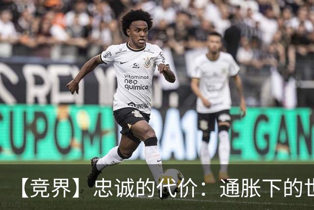 【竞界】忠诚的代价：通胀下的世界杯门票