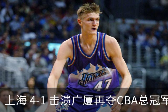 上海 4-1 击溃广厦再夺CBA总冠军！姚明现场见证二十四载岁月轮回！