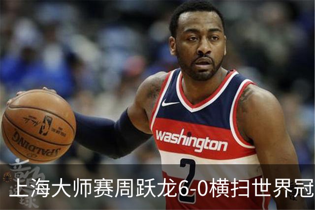 上海大师赛周跃龙6-0横扫世界冠军 庞俊旭6-5艾伦