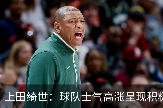 上田绮世：球队士气高涨呈现积极氛围，能以良好的状态迎接首战