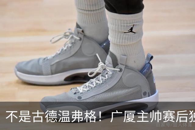 不是古德温弗格！广厦主帅赛后独赞上海一人，他击垮我们所有努力