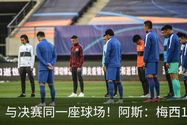 与决赛同一座球场！阿斯：梅西10年前输美洲杯后退队，之后夺4冠