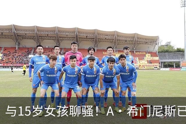 与15岁女孩聊骚！A·希门尼斯已被英足总正式除名 因此外租紫百合