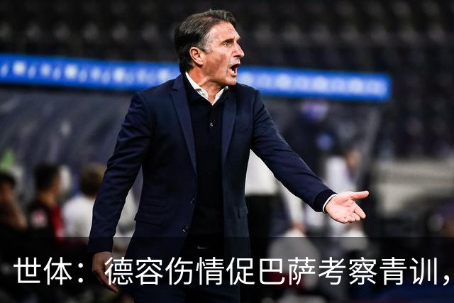 世体：德容伤情促巴萨考察青训，弗里克开启中场新人筛选