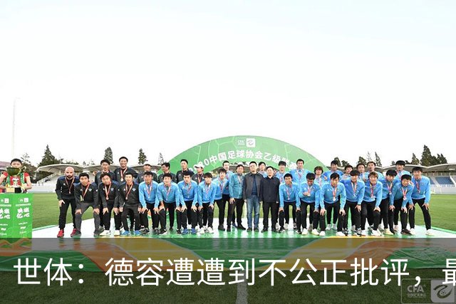 世体：德容遭遭到不公正批评，最坏伤缺3到4个月