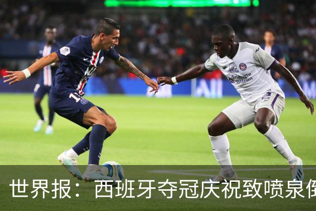 世界报：西班牙夺冠庆祝致喷泉倒塌，13岁少年不幸身亡