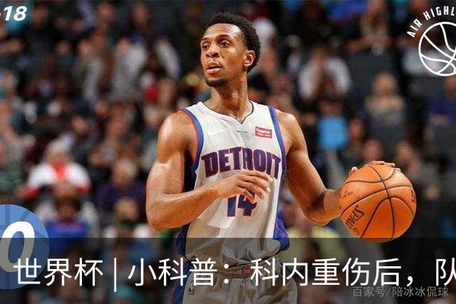 世界杯 | 小科普：科内重伤后，队友们为何要围成一圈？