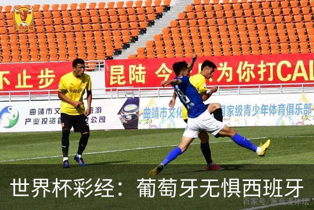 世界杯彩经：葡萄牙无惧西班牙