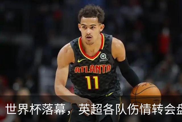 世界杯落幕，英超各队伤情转会盘点：维拉创纪录引援，阿森纳核心待评估