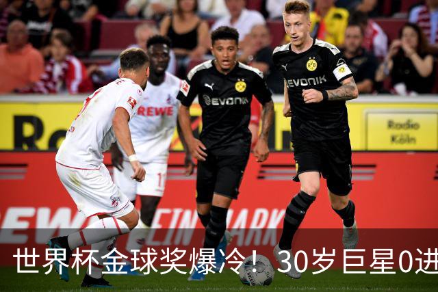 世界杯金球奖爆冷！30岁巨星0进球获奖，梅西当场落泪一夜遭3打击