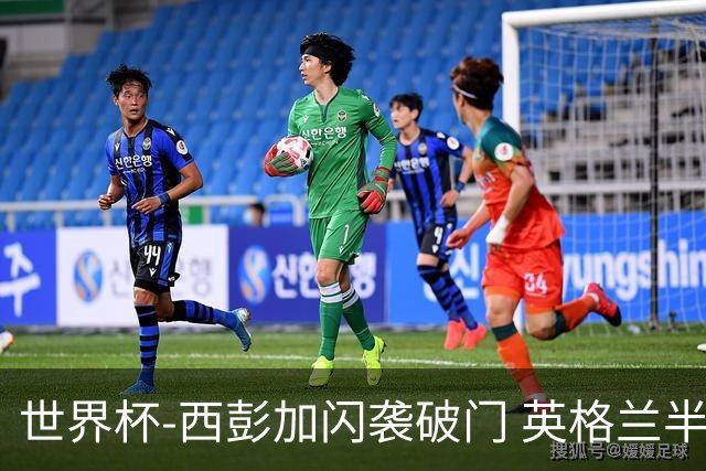 世界杯-西彭加闪袭破门 英格兰半场暂0-1落后民主刚果