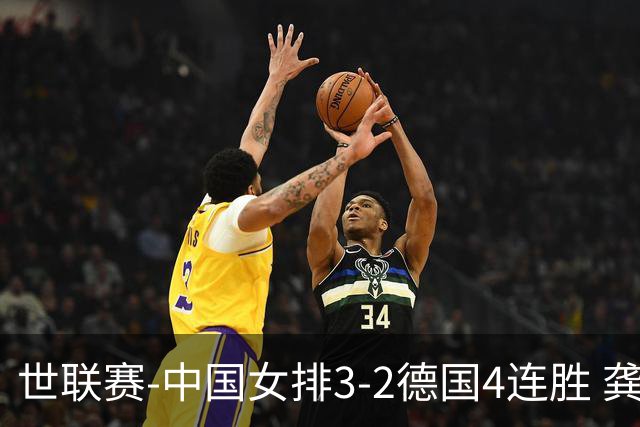 世联赛-中国女排3-2德国4连胜 龚翔宇夺赛点庄宇珊27分