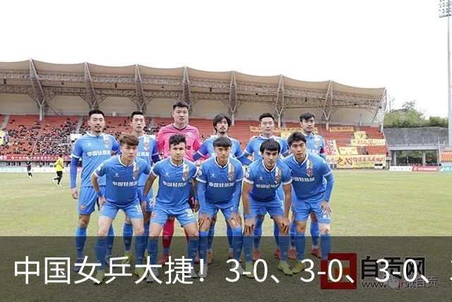 中国女乒大捷！3-0、3-0、3-0、3-2，孙颖莎、王艺迪4将晋级8强