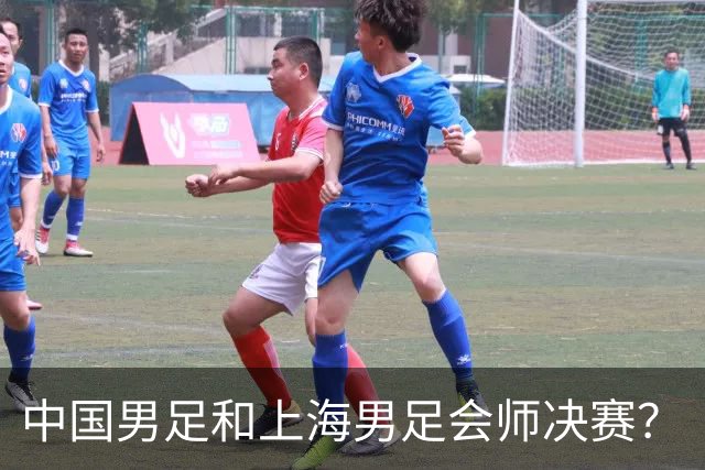 中国男足和上海男足会师决赛？