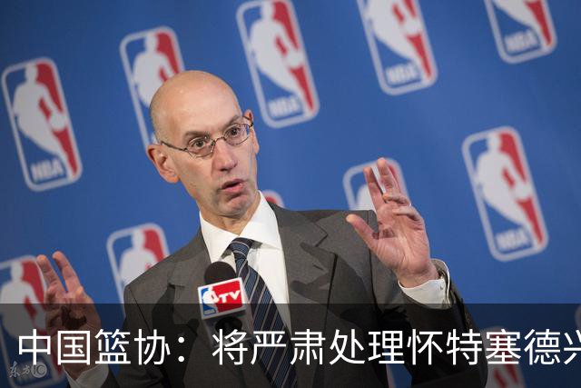 中国篮协：将严肃处理怀特塞德兴奋剂违规事件