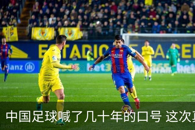 中国足球喊了几十年的口号 这次真要实现了吗