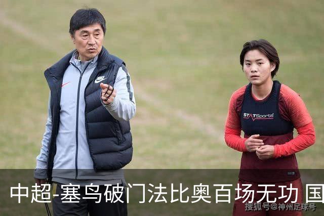 中超-塞鸟破门法比奥百场无功 国安1-1辽宁终结3连胜
