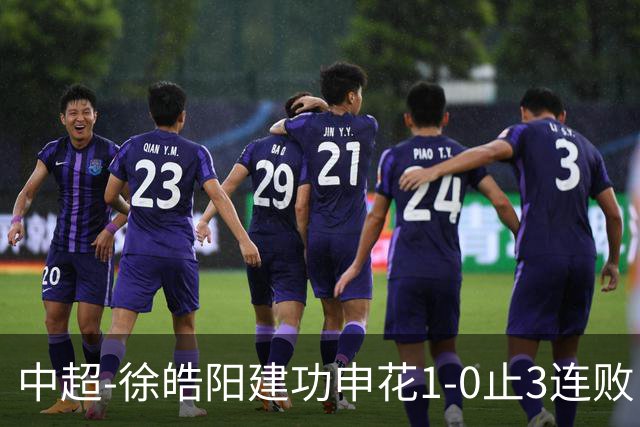 中超-徐皓阳建功申花1-0止3连败 海牛5连败继续垫底