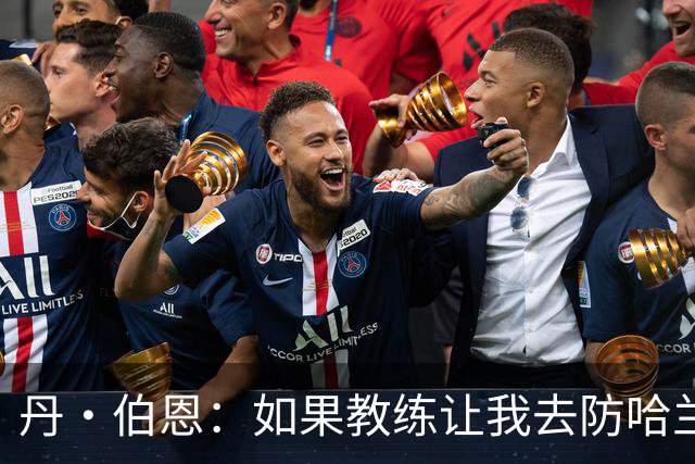 丹·伯恩：如果教练让我去防哈兰德，我完全准备好了