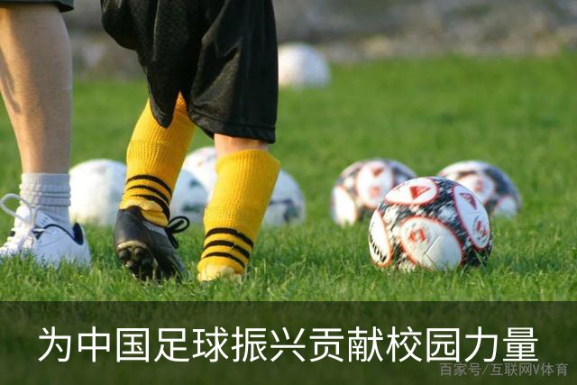 为中国足球振兴贡献校园力量