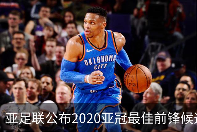 亚足联公布2020亚冠最佳前锋候选：阿兰入围名单