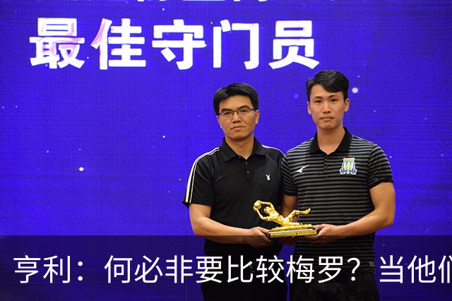 亨利：何必非要比较梅罗？当他们谢幕那一天，足坛的遗憾莫过于此