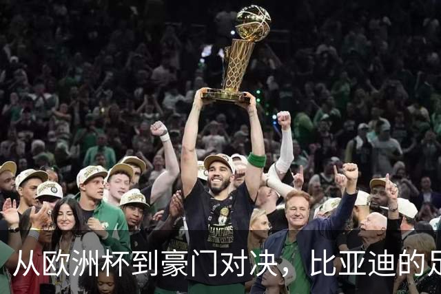 从欧洲杯到豪门对决，比亚迪的足球版图越走越宽