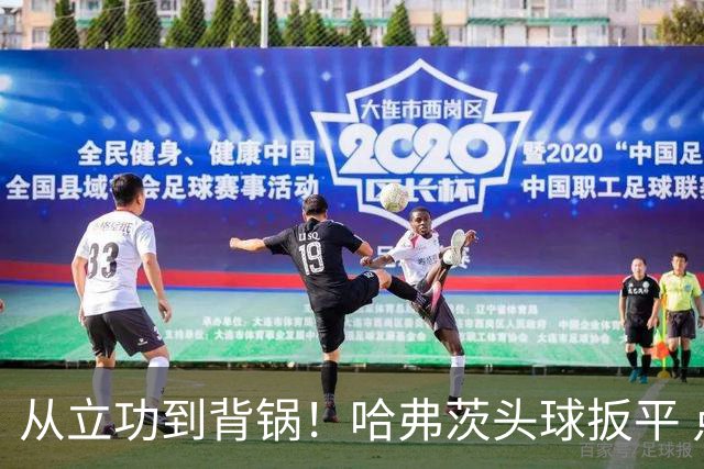 从立功到背锅！哈弗茨头球扳平 点球战罚丢“奠定”德国败局