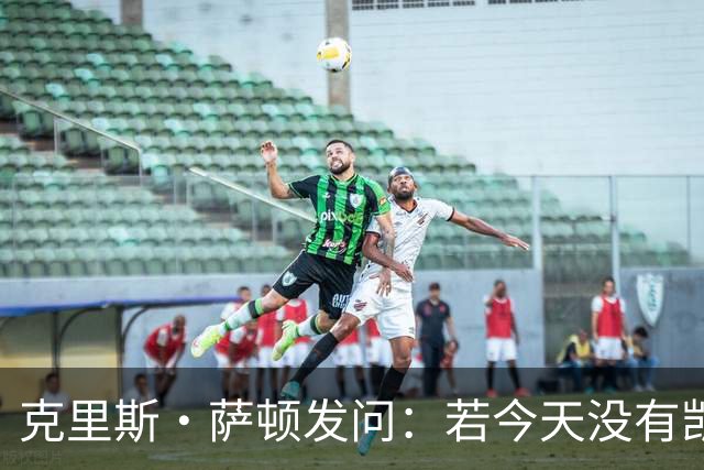 克里斯·萨顿发问：若今天没有凯恩，英格兰队会处在什么样的境地