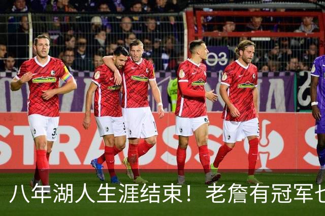 八年湖人生涯结束！老詹有冠军也有遗憾 体面离场最后一站去哪？