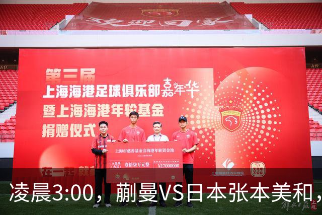 凌晨3:00，蒯曼VS日本张本美和，中国德比：孙颖莎VS王艺迪