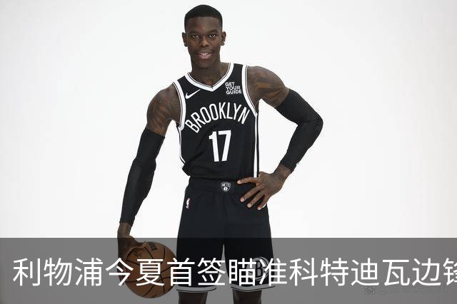 利物浦今夏首签瞄准科特迪瓦边锋 世界杯完爆枪手铁卫！