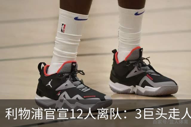 利物浦官宣12人离队：3巨头走人，罗伯逊去热刺，萨拉赫去向成谜