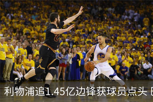 利物浦追1.45亿边锋获球员点头 巴黎漫天要价成唯一障碍
