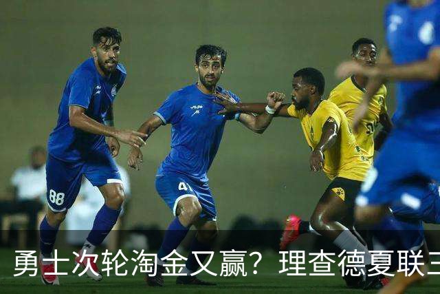 勇士次轮淘金又赢？理查德夏联三分命中率48.1% 库里接班人非波杰？