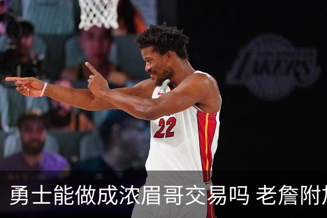 勇士能做成浓眉哥交易吗 老詹附加条款是在挖坑？