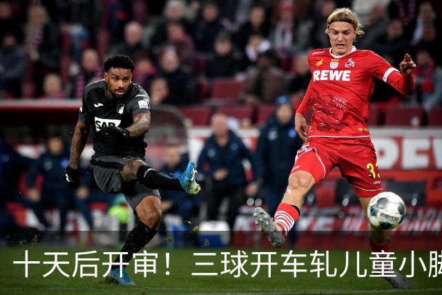 十天后开审！三球开车轧儿童小脚致骨折 索赔2.5万暴涨至375万