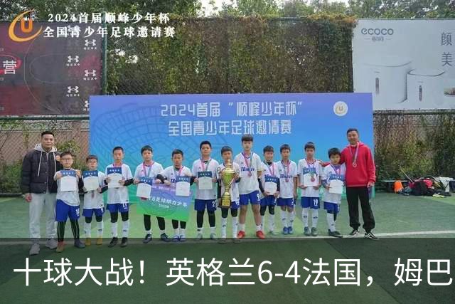 十球大战！英格兰6-4法国，姆巴佩22球登顶世界杯历史射手王