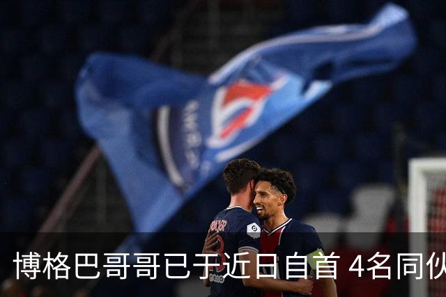 博格巴哥哥已于近日自首 4名同伙也因涉嫌敲诈被捕