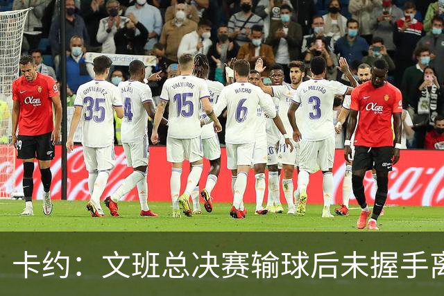 卡约：文班总决赛输球后未握手离场并非没有体育精神&他不是坏人