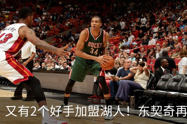 又有2个好手加盟湖人！东契奇再添帮手，复仇雷霆有戏了
