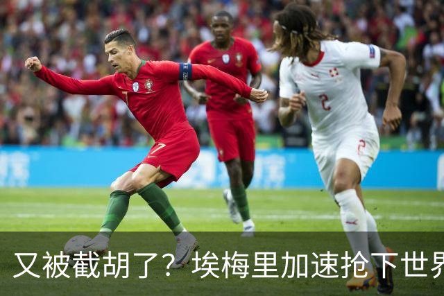 又被截胡了？埃梅里加速抢下世界杯新星，英超新贵再次成他人之美