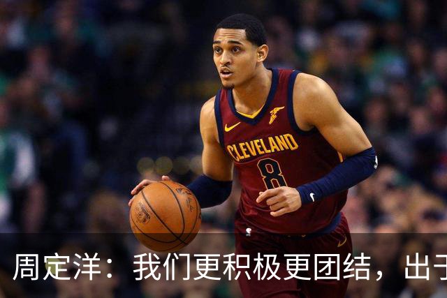 周定洋：我们更积极更团结，出于对成都球迷的尊重进球不会庆祝