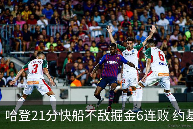 哈登21分快船不敌掘金6连败 约基奇砍32+16+9