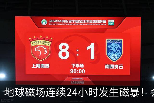 地球磁场连续24小时发生磁暴！会给人体带来影响吗？