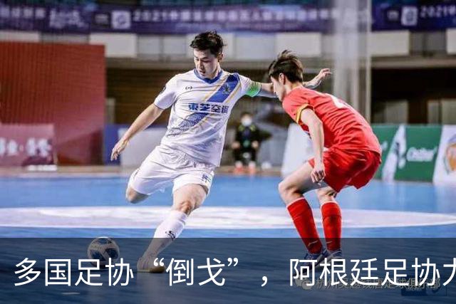多国足协“倒戈”，阿根廷足协力挺因凡蒂诺：国际足联今后应继续在其领导下前行