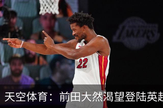 天空体育：前田大然渴望登陆英超 他与凯尔特人合同剩1年