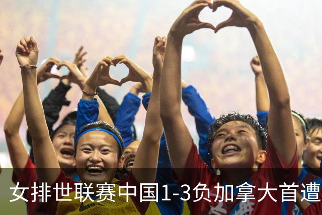 女排世联赛中国1-3负加拿大首遭败绩 李盈莹24分