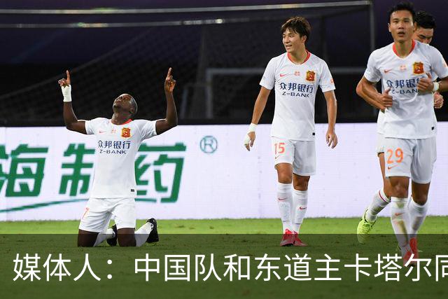 媒体人：中国队和东道主卡塔尔同组未必是坏事 后者或成送分童子