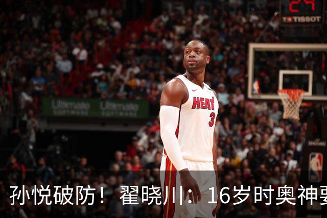 孙悦破防！翟晓川：16岁时奥神要和我签20年合同每个月给两万